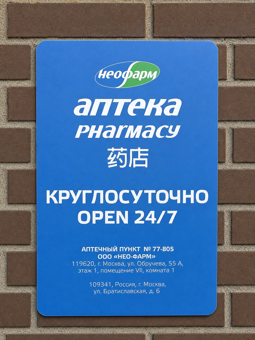 Табличка с режимом работы аптеки