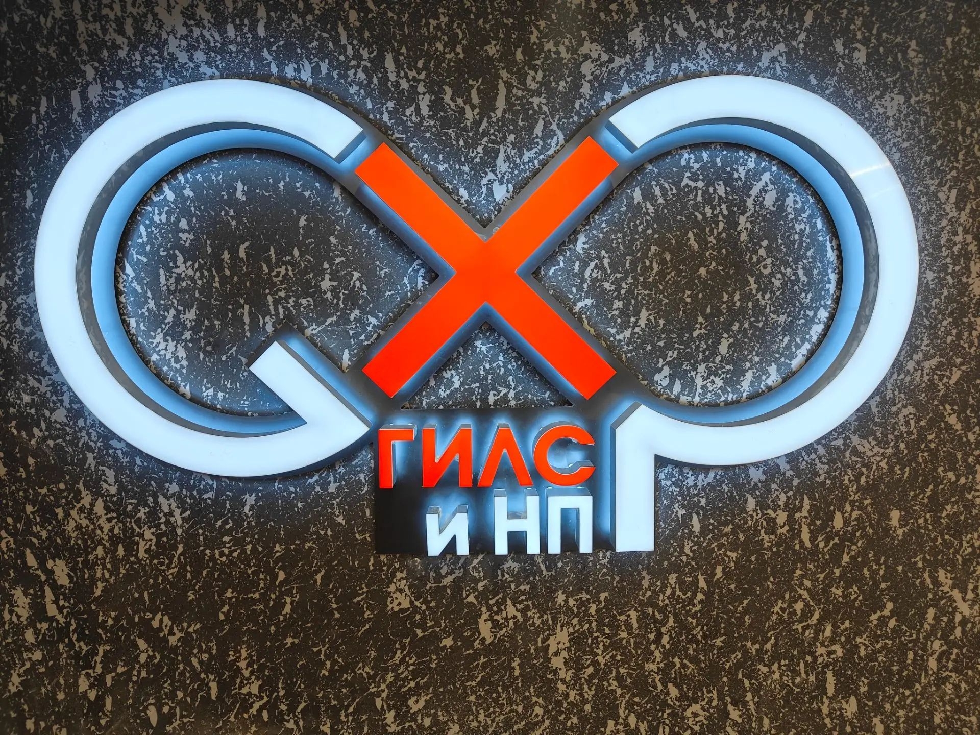 Световой объёмный логотип ГИЛС и НП