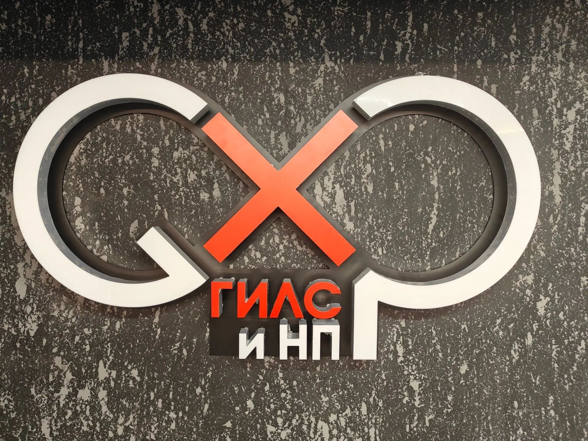 Объёмный логотип ГИЛС и НП без подсветки