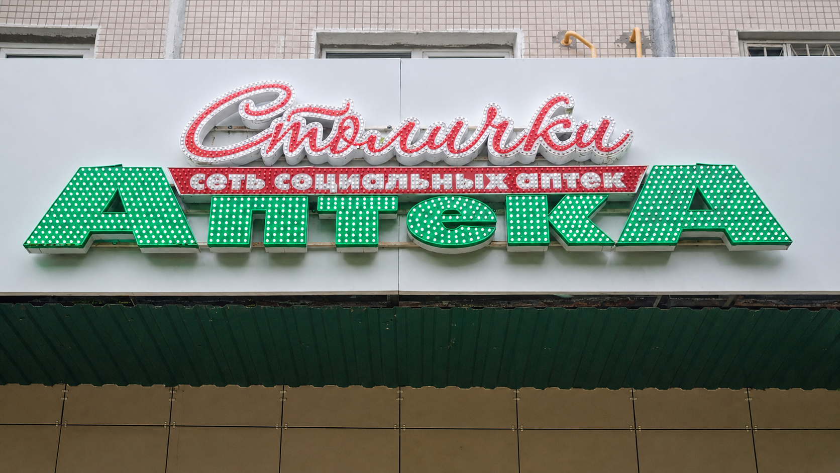Световая вывеска аптеки «Столички»